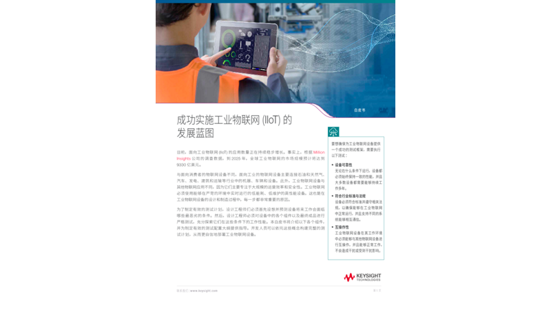 成功实施工业物联网的发展蓝图